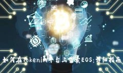 如何在Tokenim平台上售卖